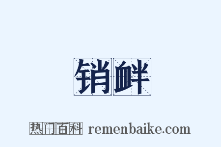 销衅是什么意思的图片